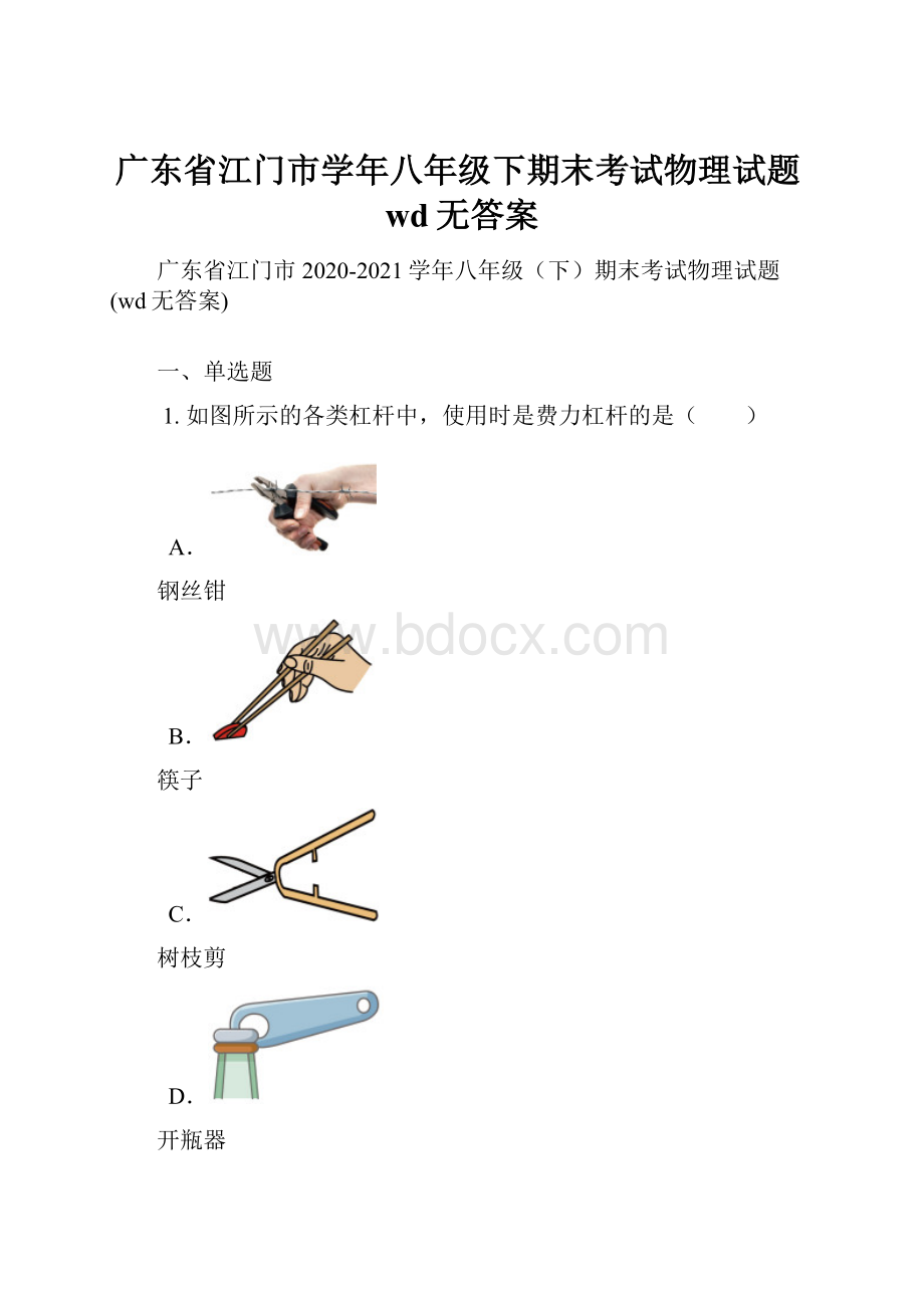 广东省江门市学年八年级下期末考试物理试题wd无答案.docx