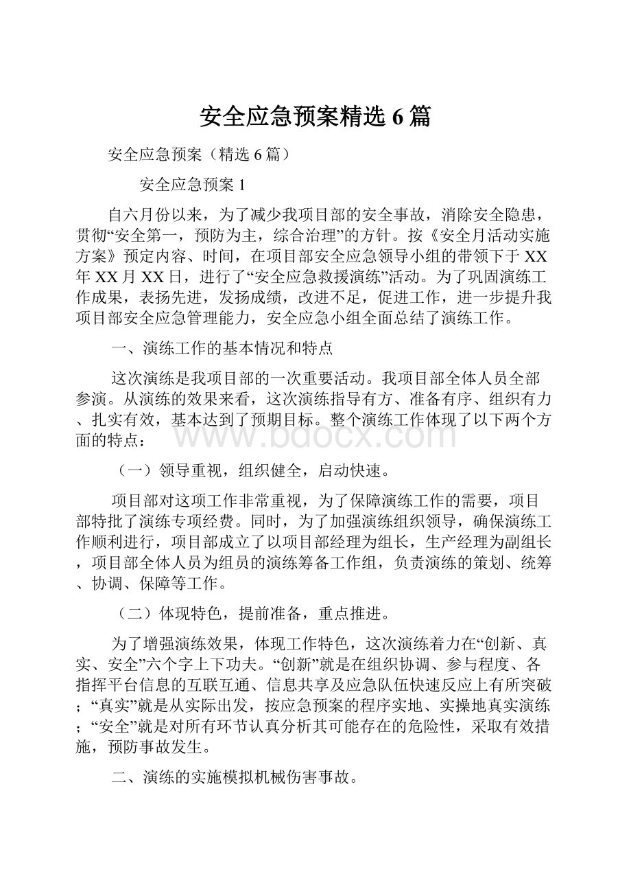 安全应急预案精选6篇.docx_第1页