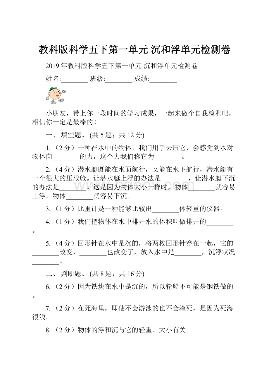 教科版科学五下第一单元沉和浮单元检测卷.docx