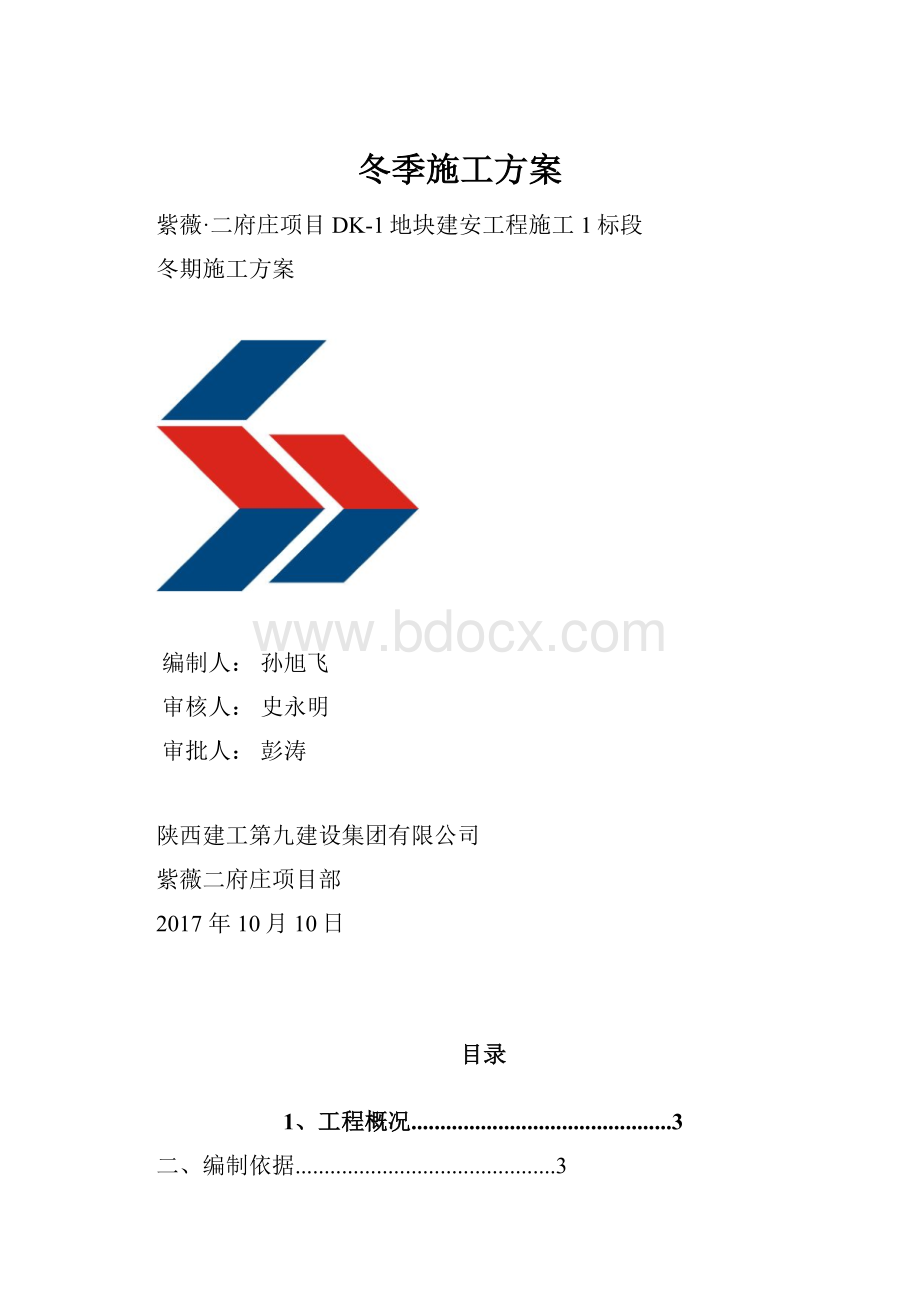 冬季施工方案.docx