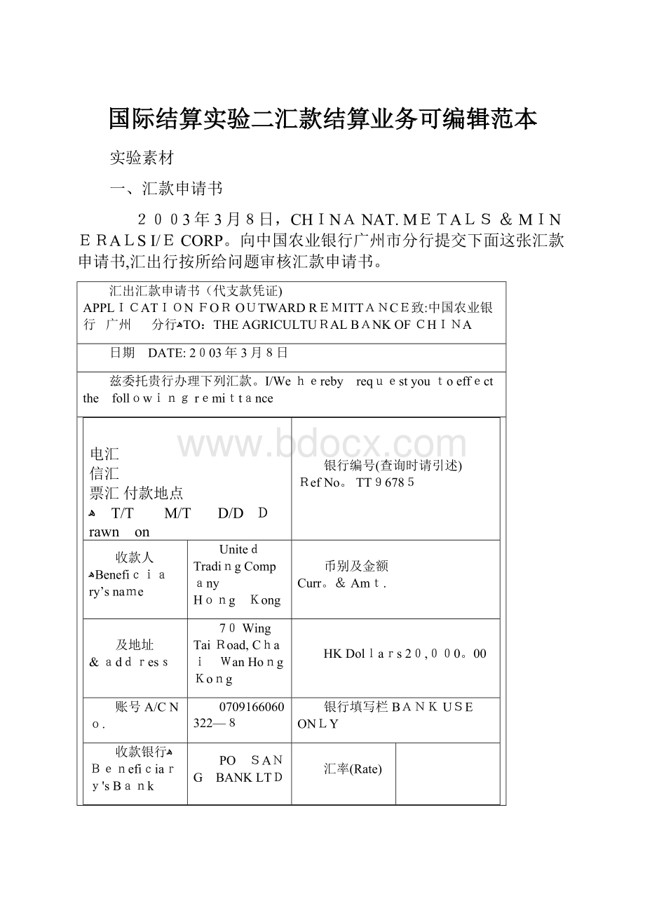 国际结算实验二汇款结算业务可编辑范本.docx