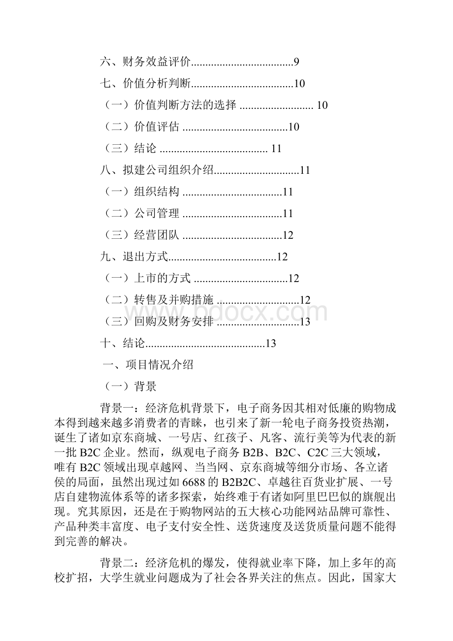 商业计划书课程.docx_第2页