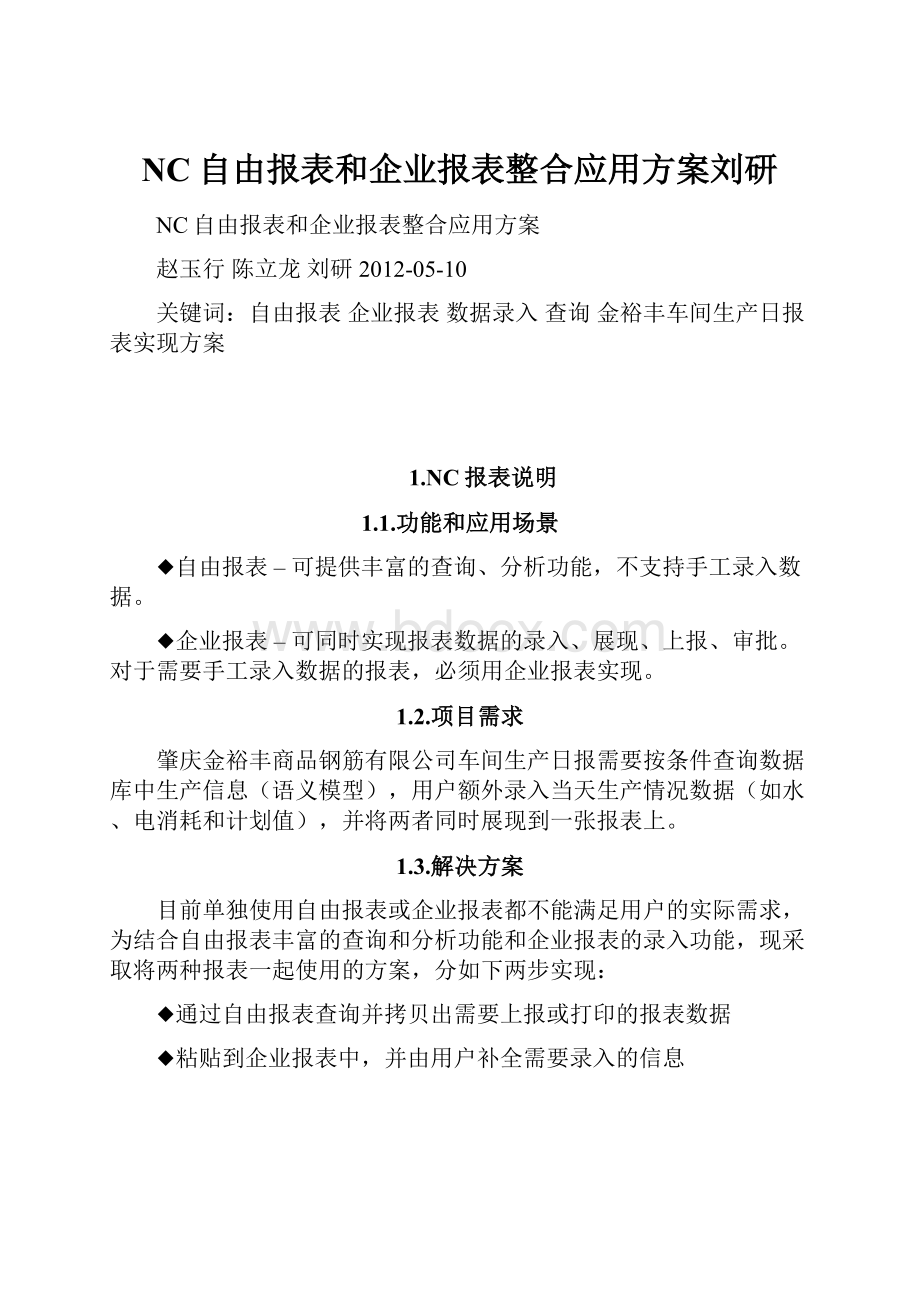 NC自由报表和企业报表整合应用方案刘研.docx