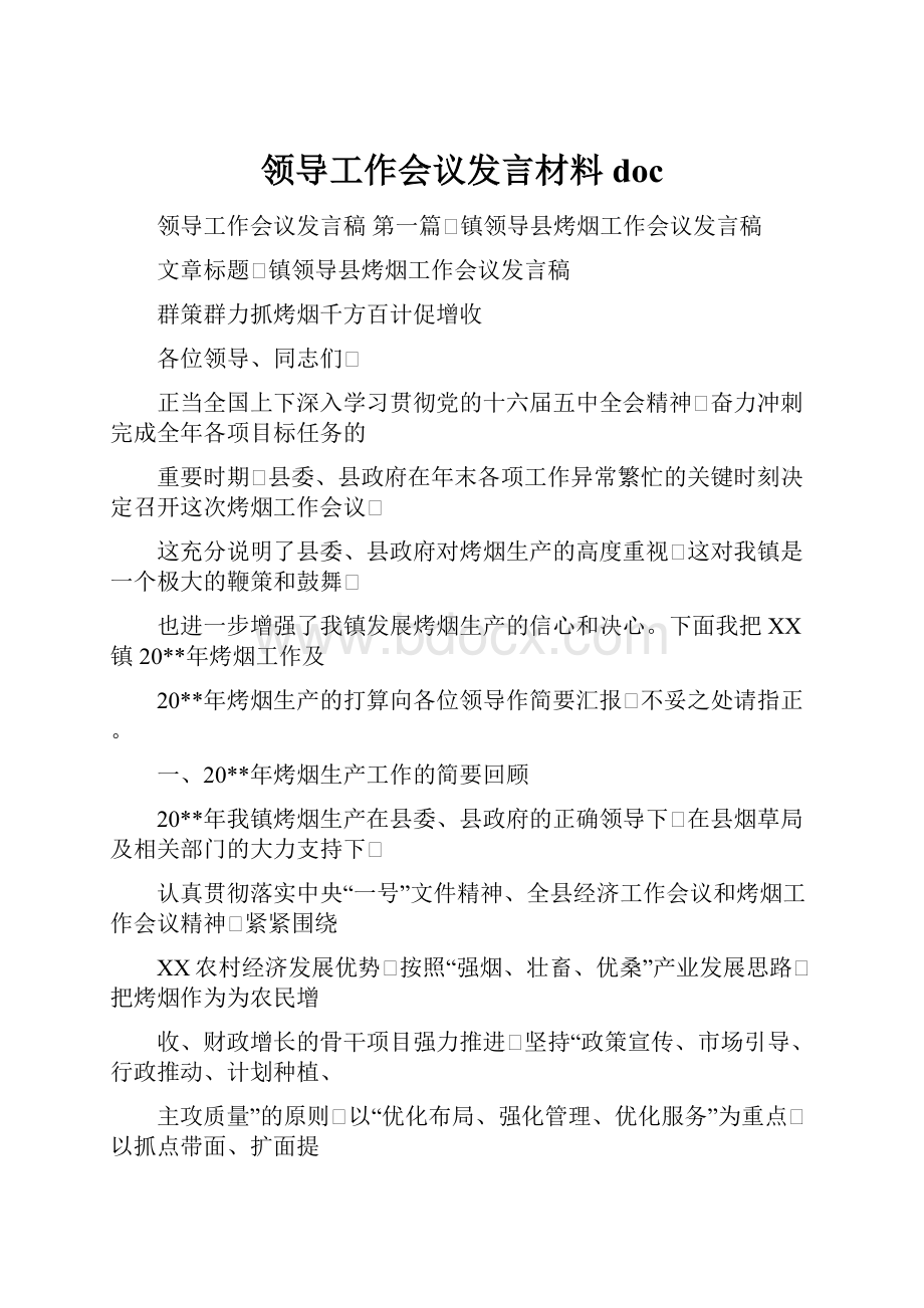 领导工作会议发言材料doc.docx