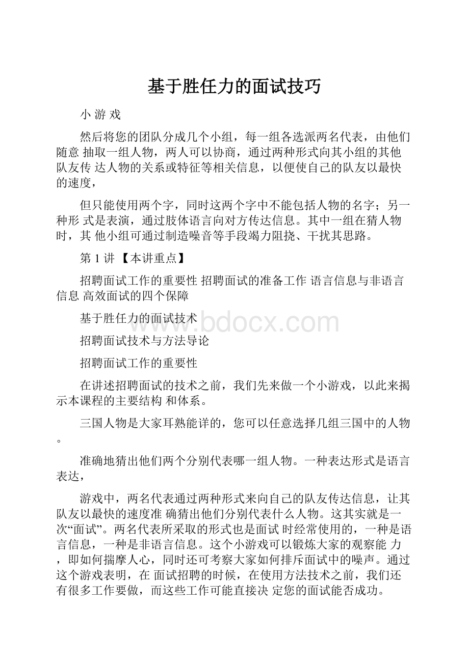 基于胜任力的面试技巧.docx