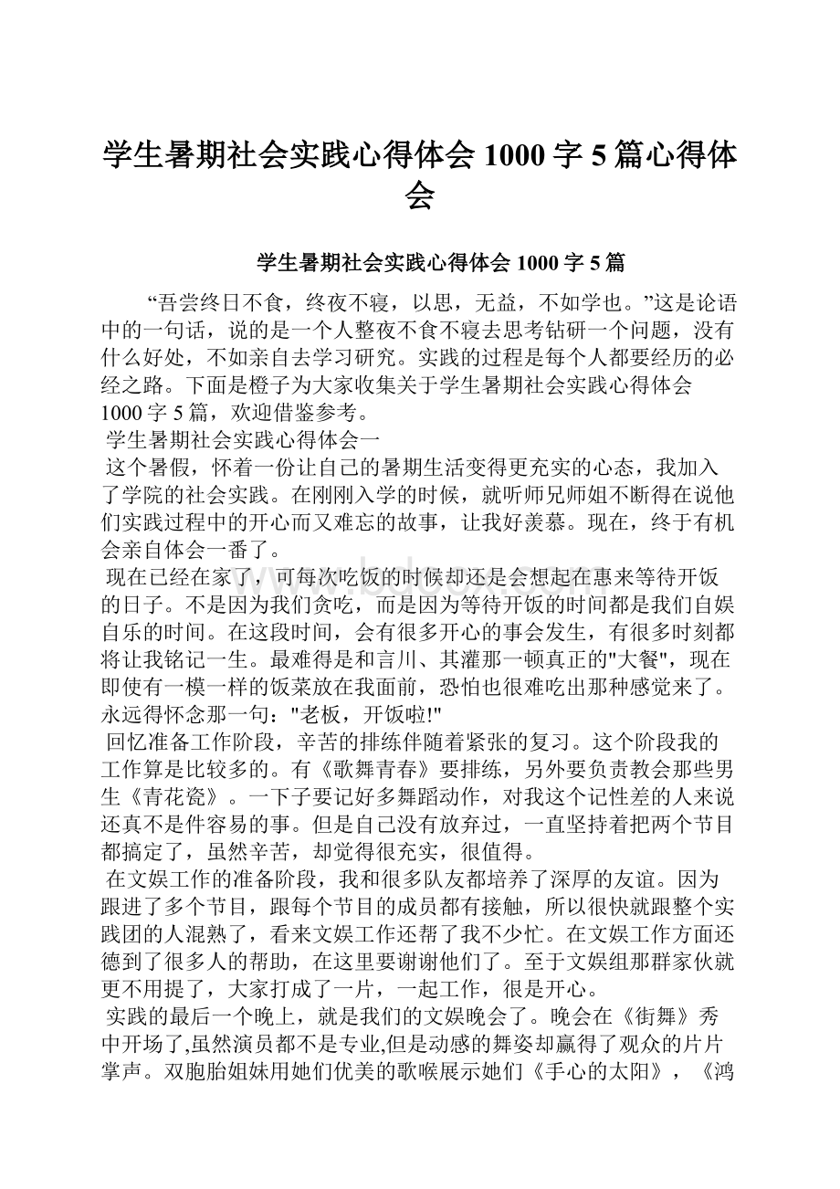 学生暑期社会实践心得体会1000字5篇心得体会.docx