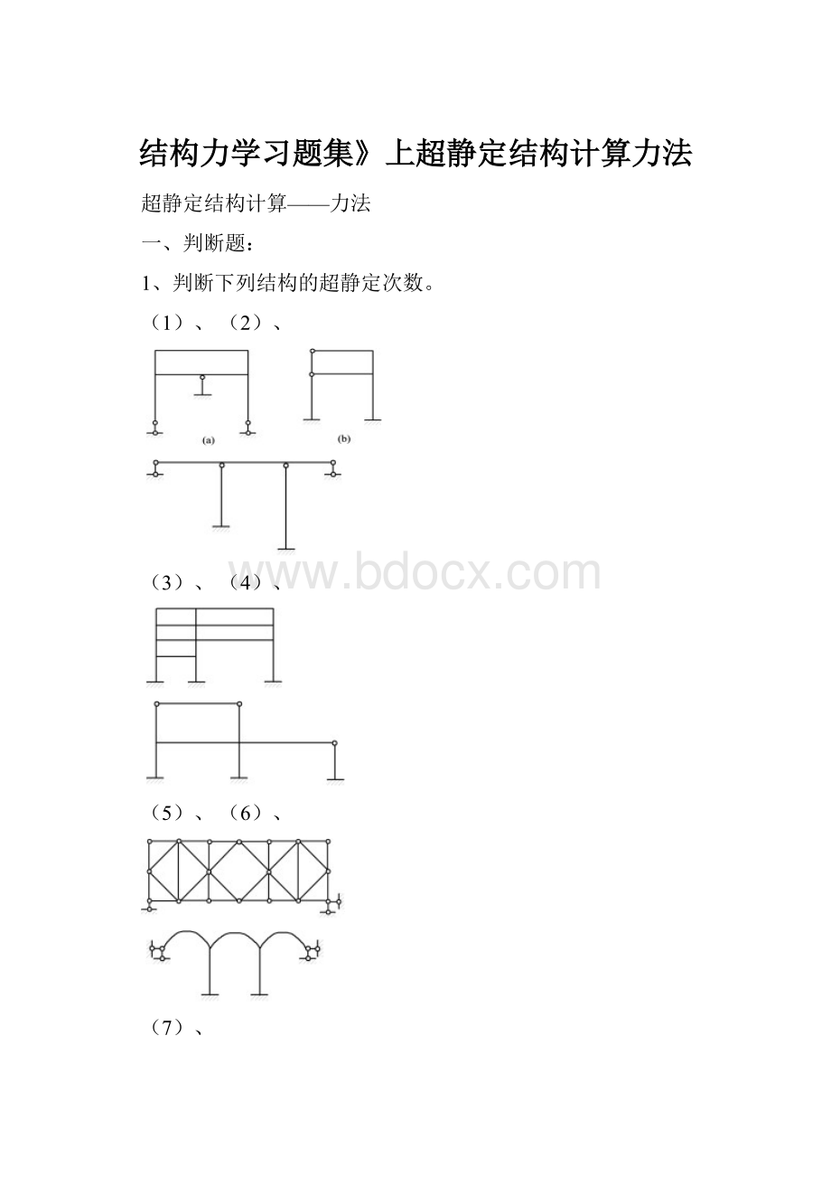 结构力学习题集》上超静定结构计算力法.docx