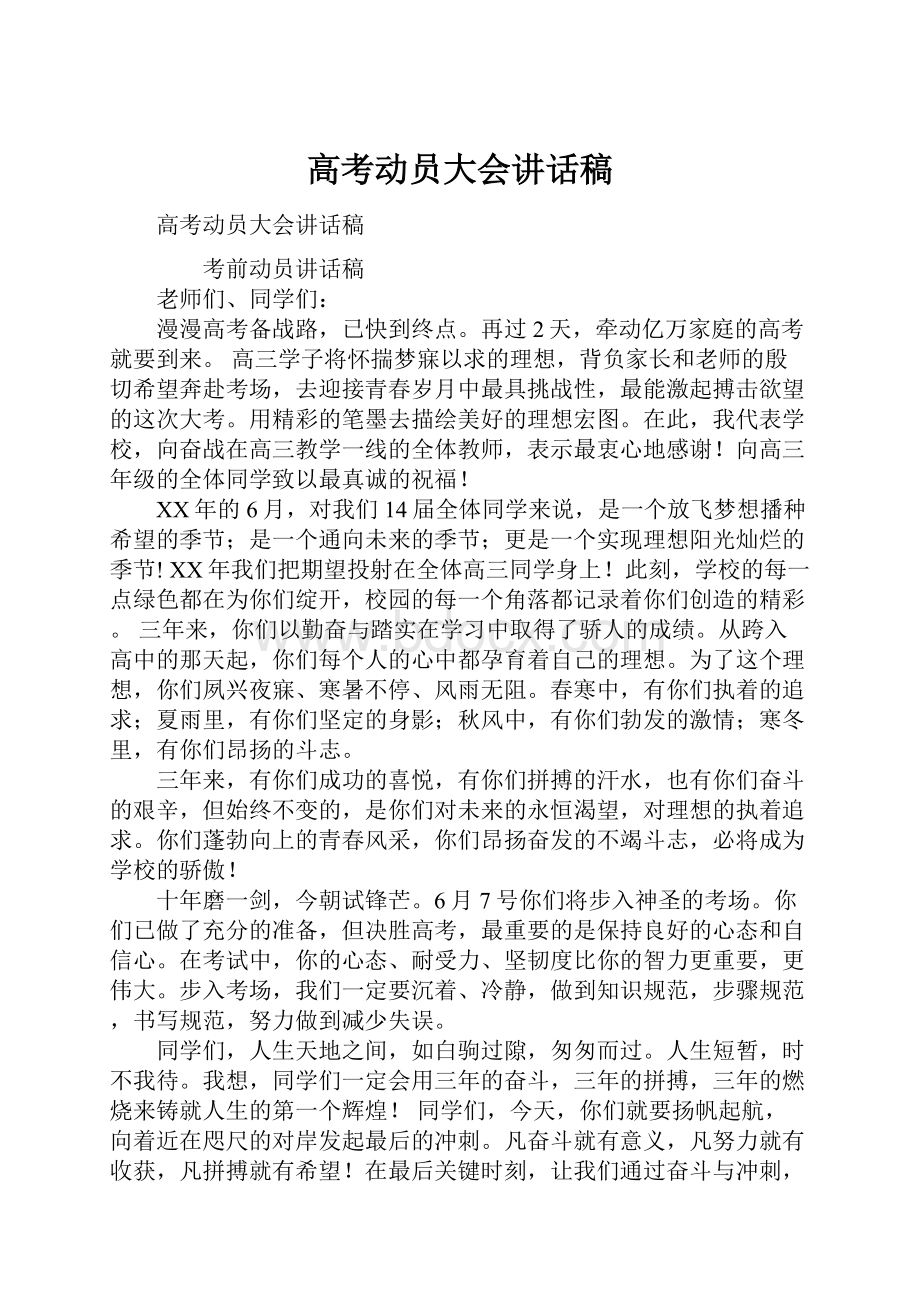 高考动员大会讲话稿.docx_第1页