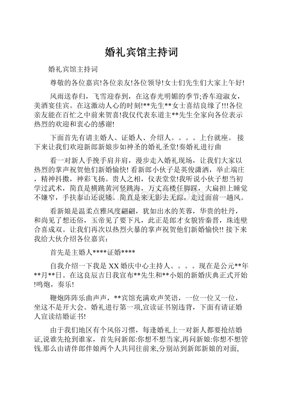 婚礼宾馆主持词.docx