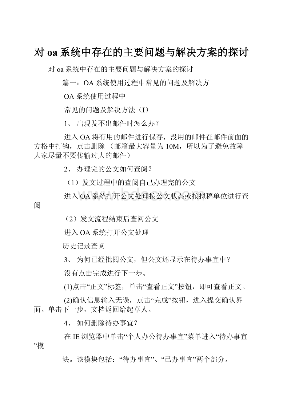 对oa系统中存在的主要问题与解决方案的探讨.docx