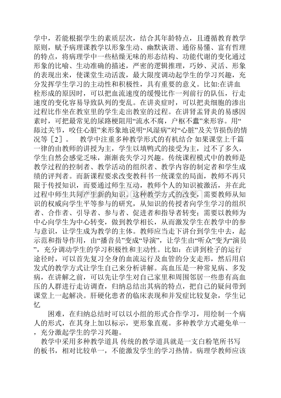 有关提高学生学习病理学理论课兴趣的探讨.docx_第3页