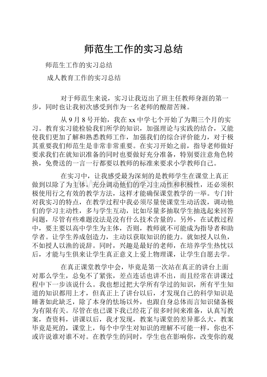 师范生工作的实习总结.docx_第1页