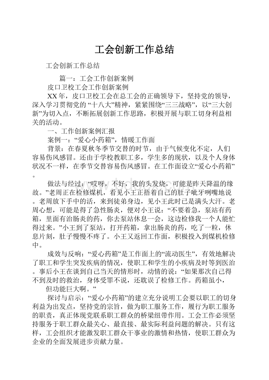 工会创新工作总结.docx