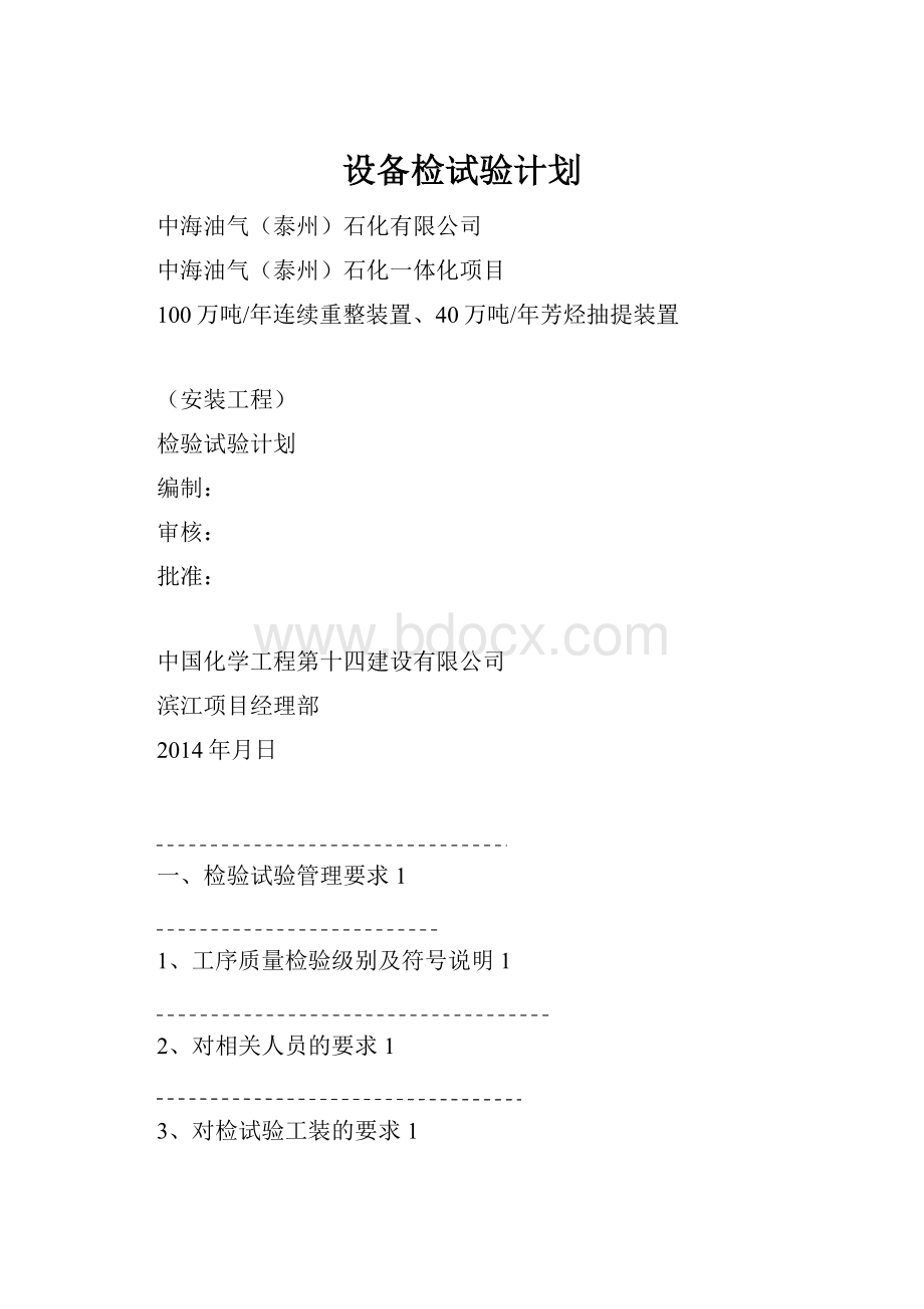 设备检试验计划.docx