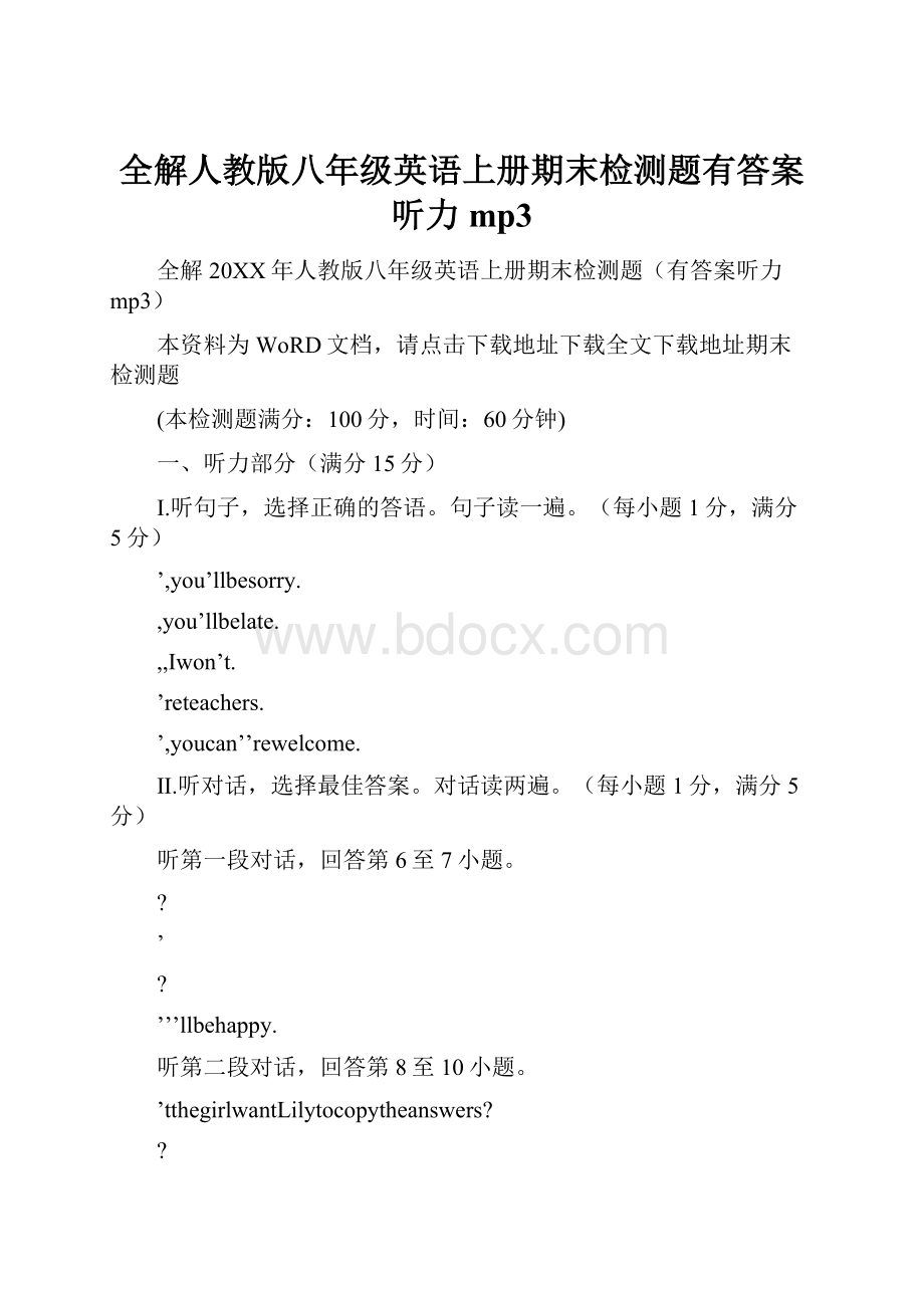 全解人教版八年级英语上册期末检测题有答案听力mp3.docx