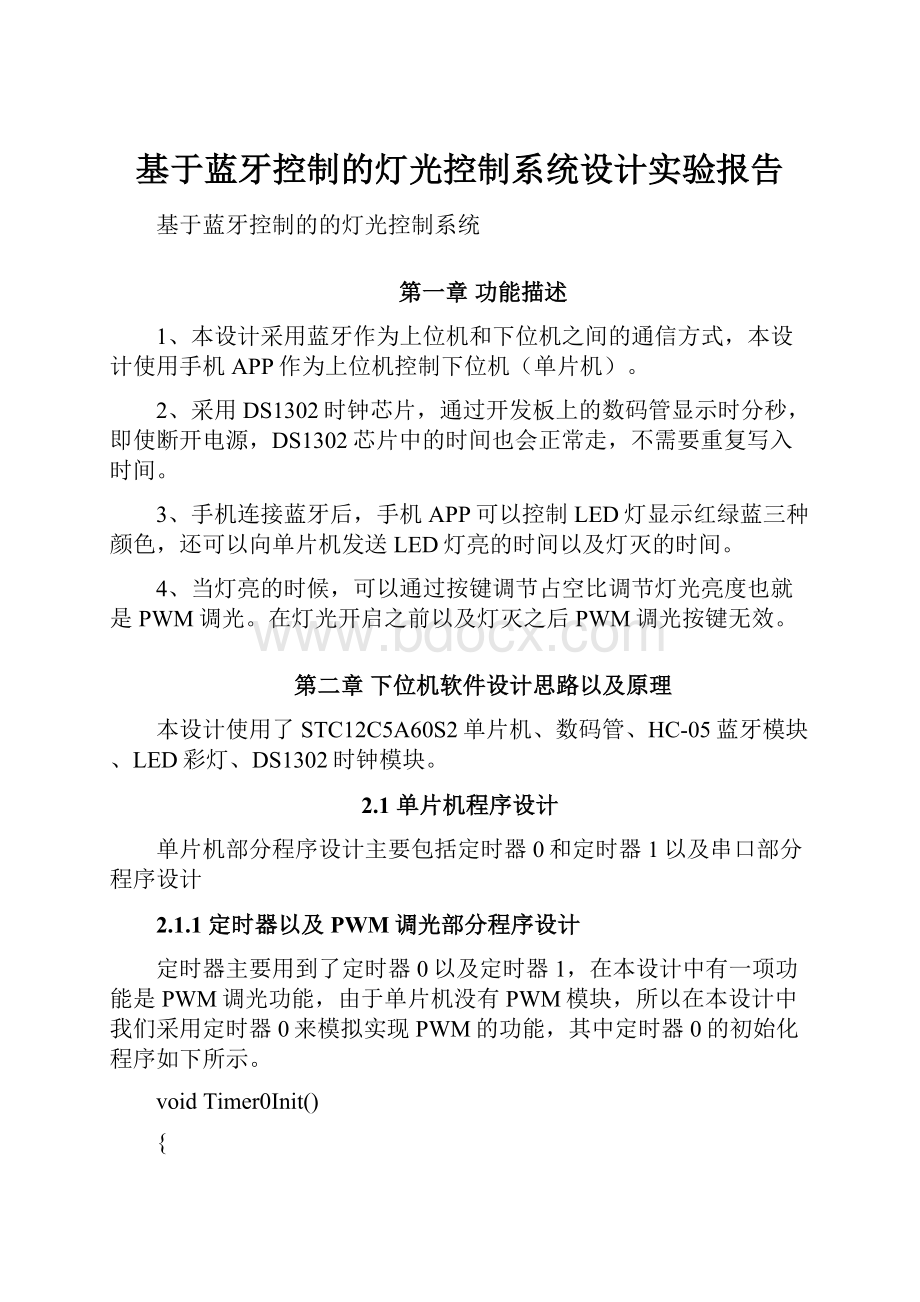 基于蓝牙控制的灯光控制系统设计实验报告.docx