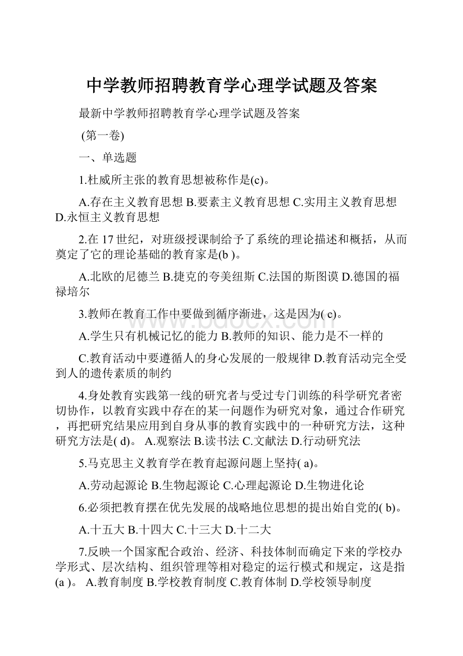 中学教师招聘教育学心理学试题及答案.docx_第1页