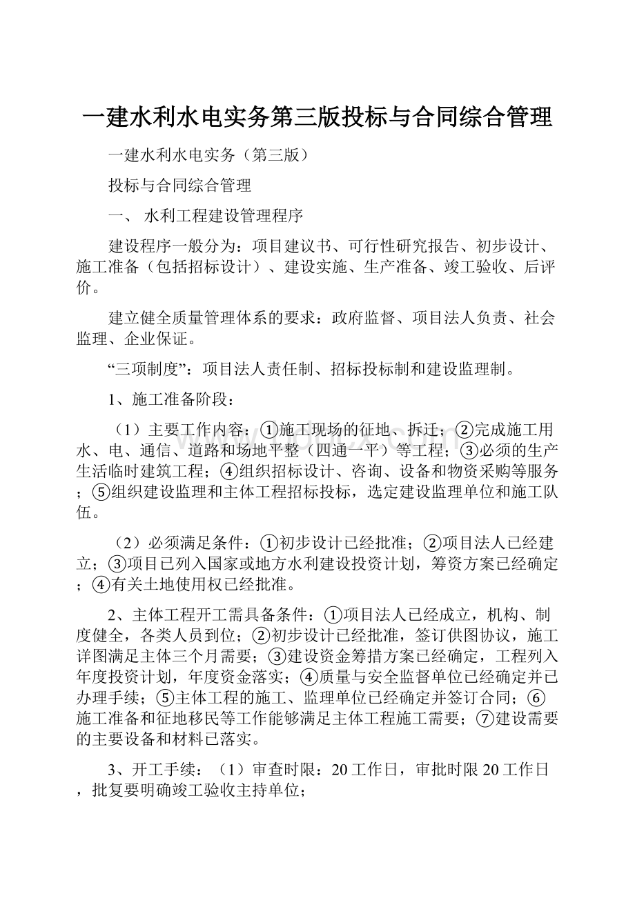 一建水利水电实务第三版投标与合同综合管理.docx