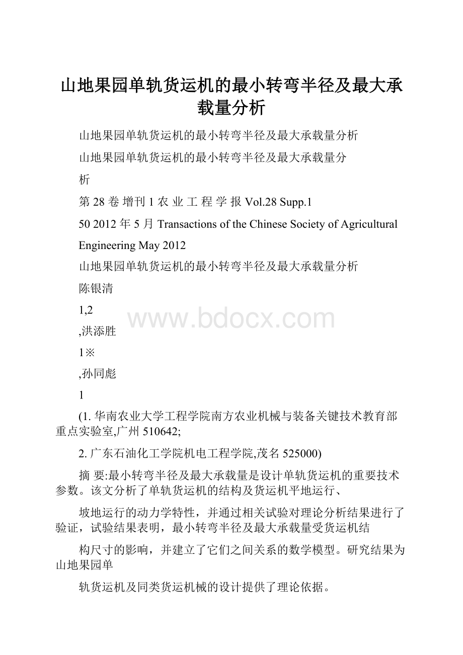 山地果园单轨货运机的最小转弯半径及最大承载量分析.docx