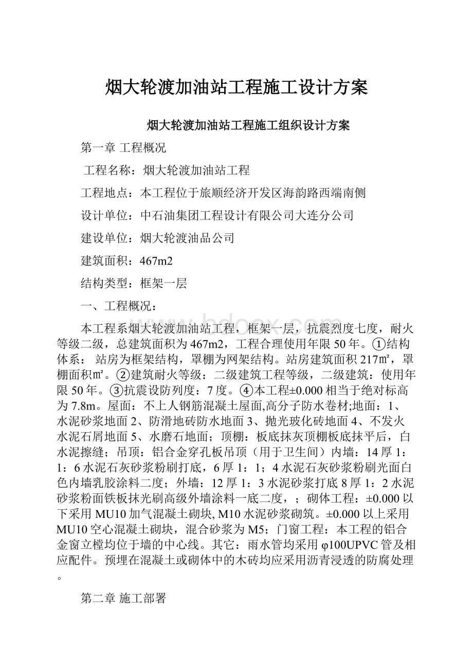 烟大轮渡加油站工程施工设计方案.docx_第1页