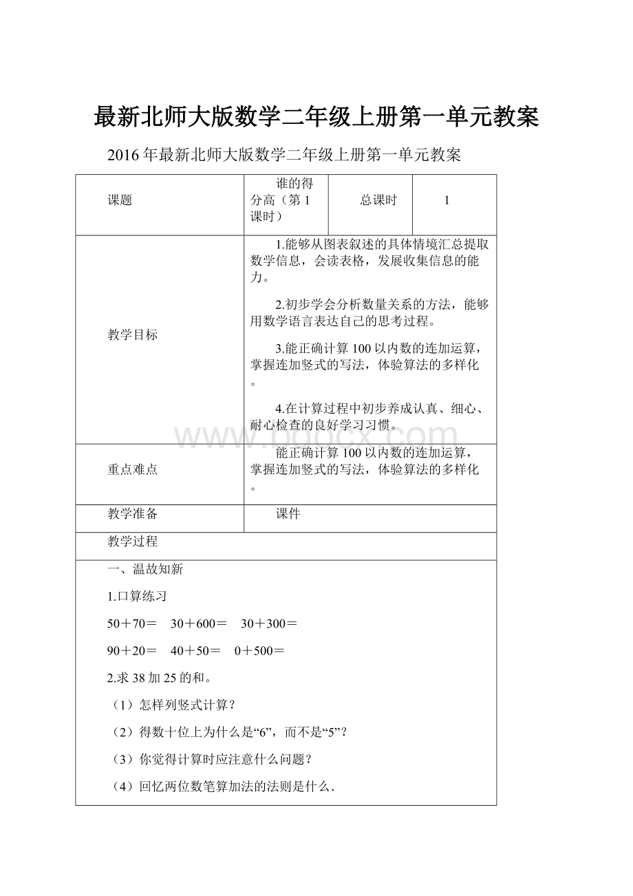 最新北师大版数学二年级上册第一单元教案.docx