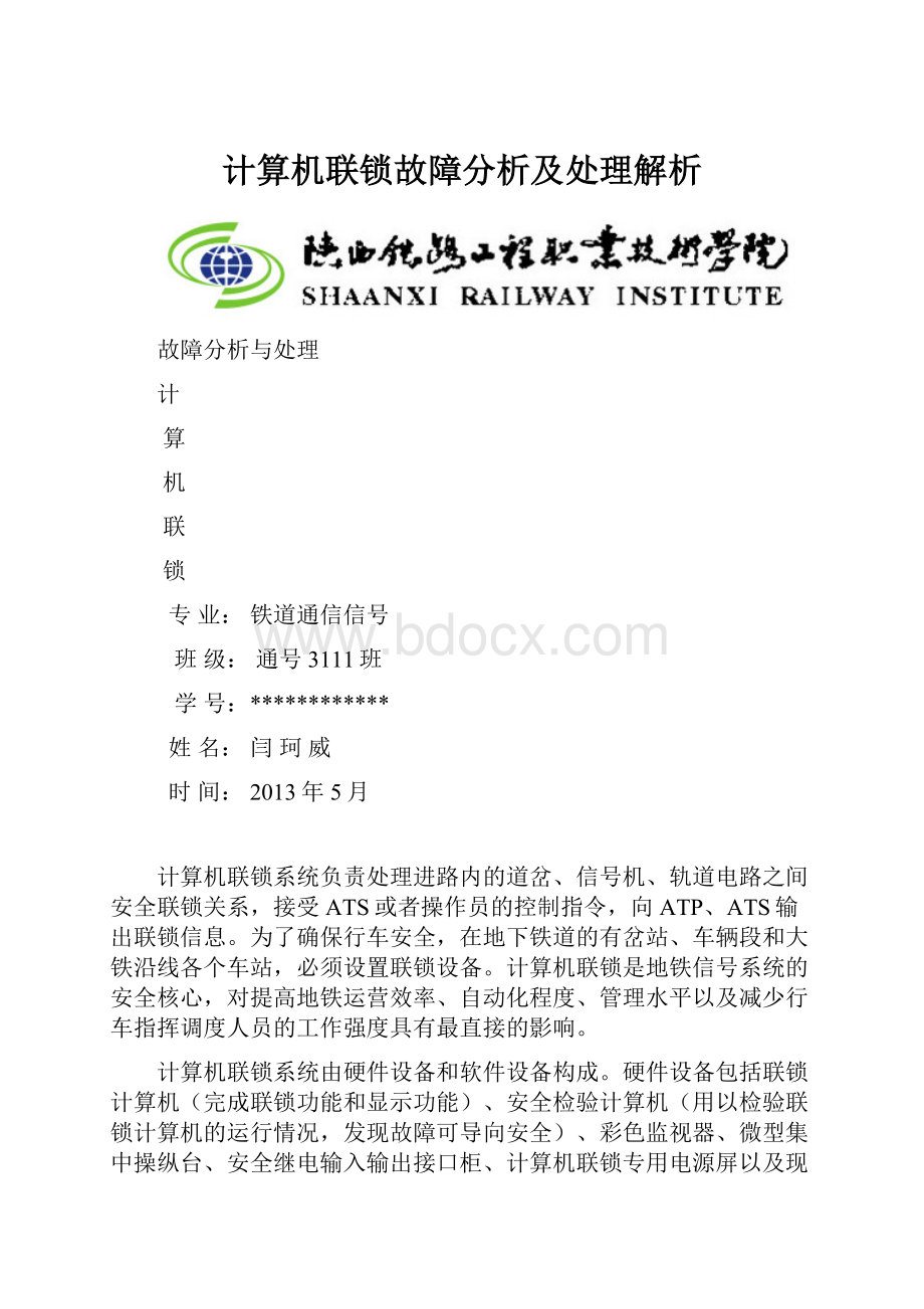 计算机联锁故障分析及处理解析.docx