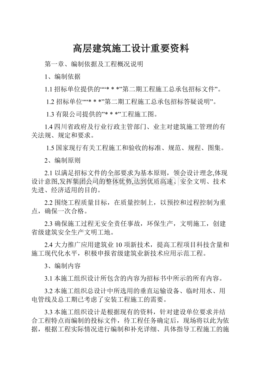 高层建筑施工设计重要资料.docx