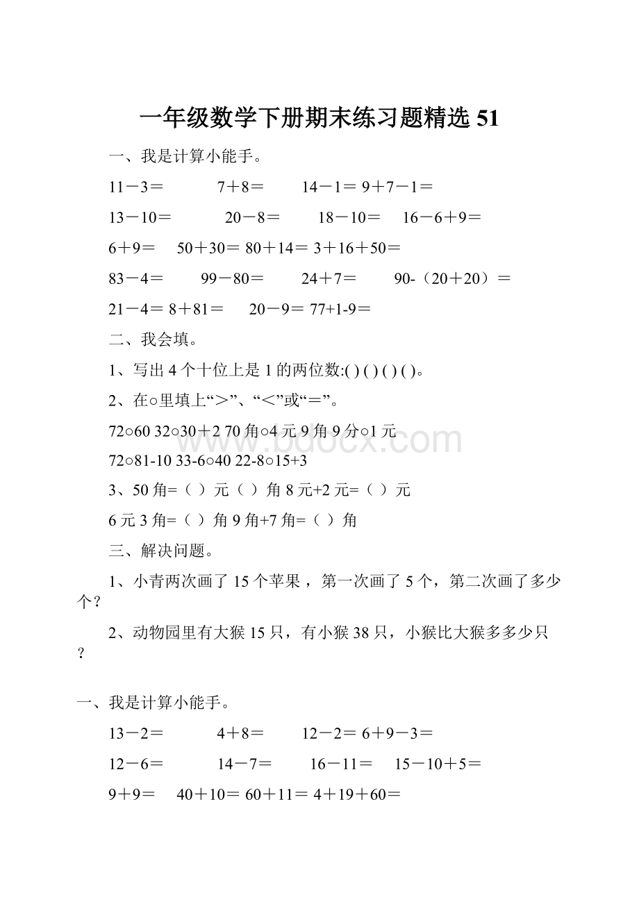 一年级数学下册期末练习题精选51.docx_第1页