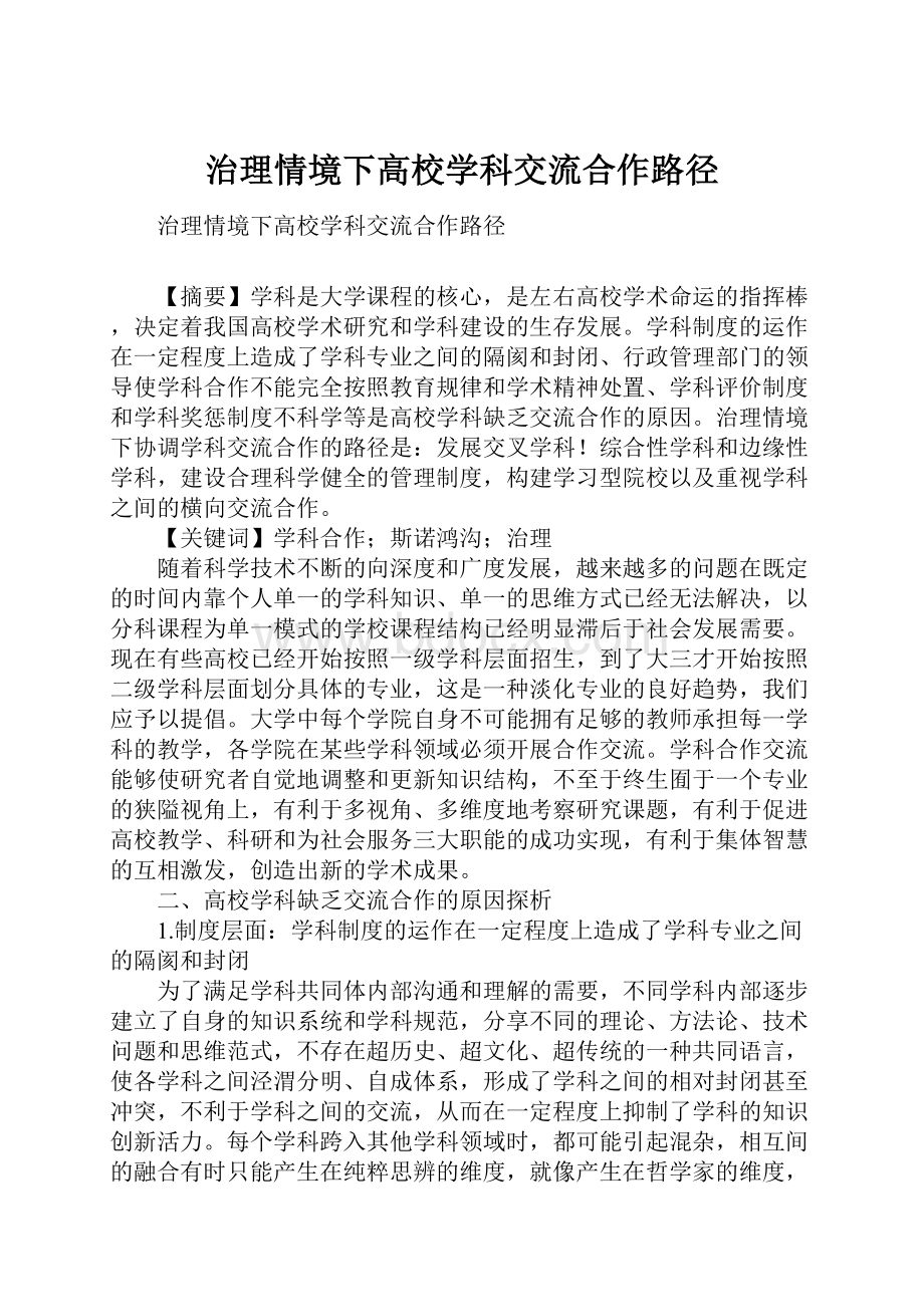 治理情境下高校学科交流合作路径.docx