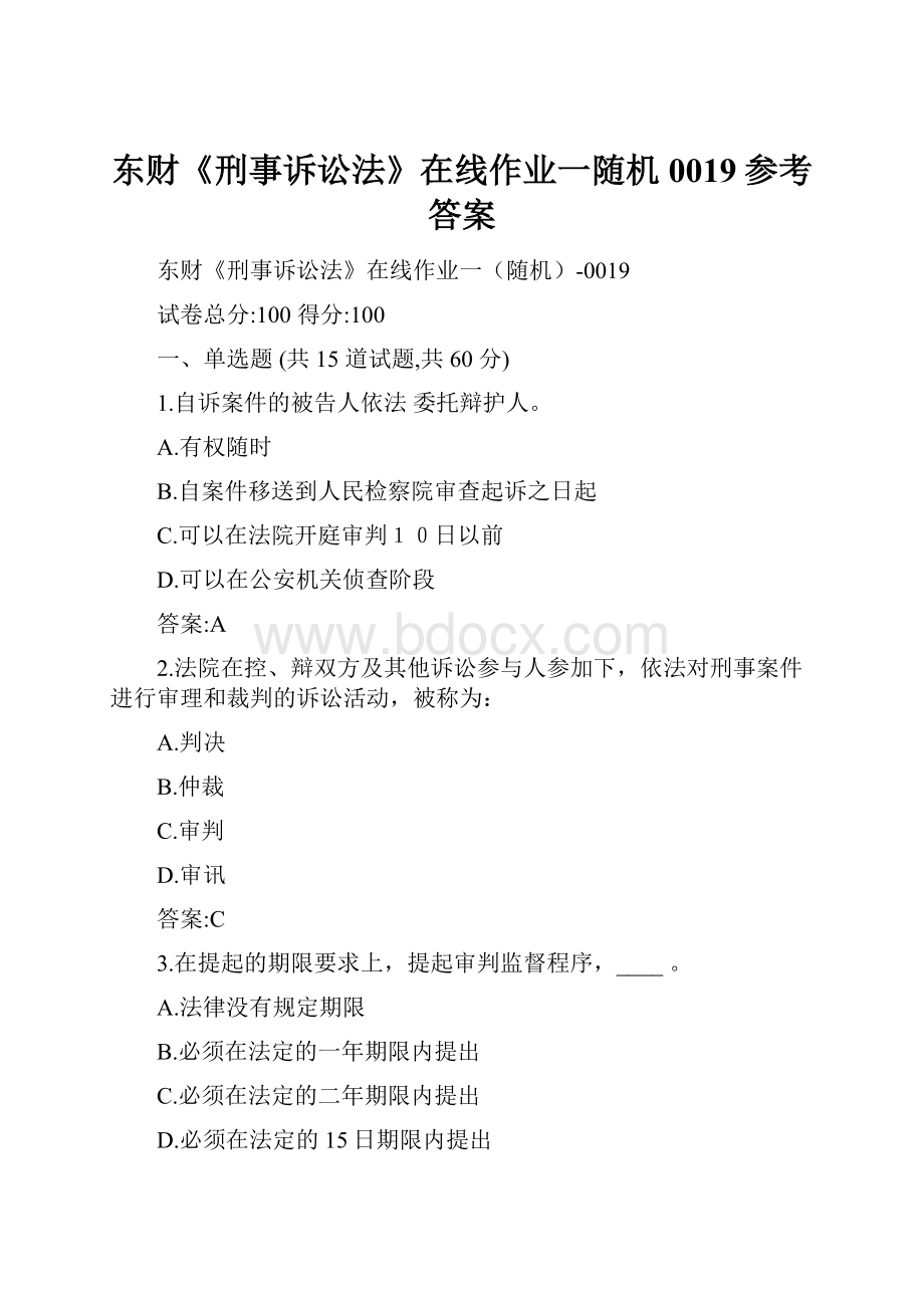 东财《刑事诉讼法》在线作业一随机0019参考答案.docx