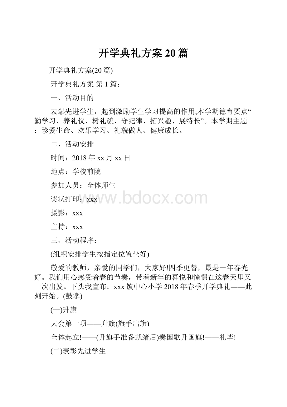 开学典礼方案20篇.docx_第1页