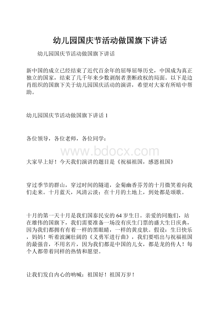 幼儿园国庆节活动做国旗下讲话.docx_第1页