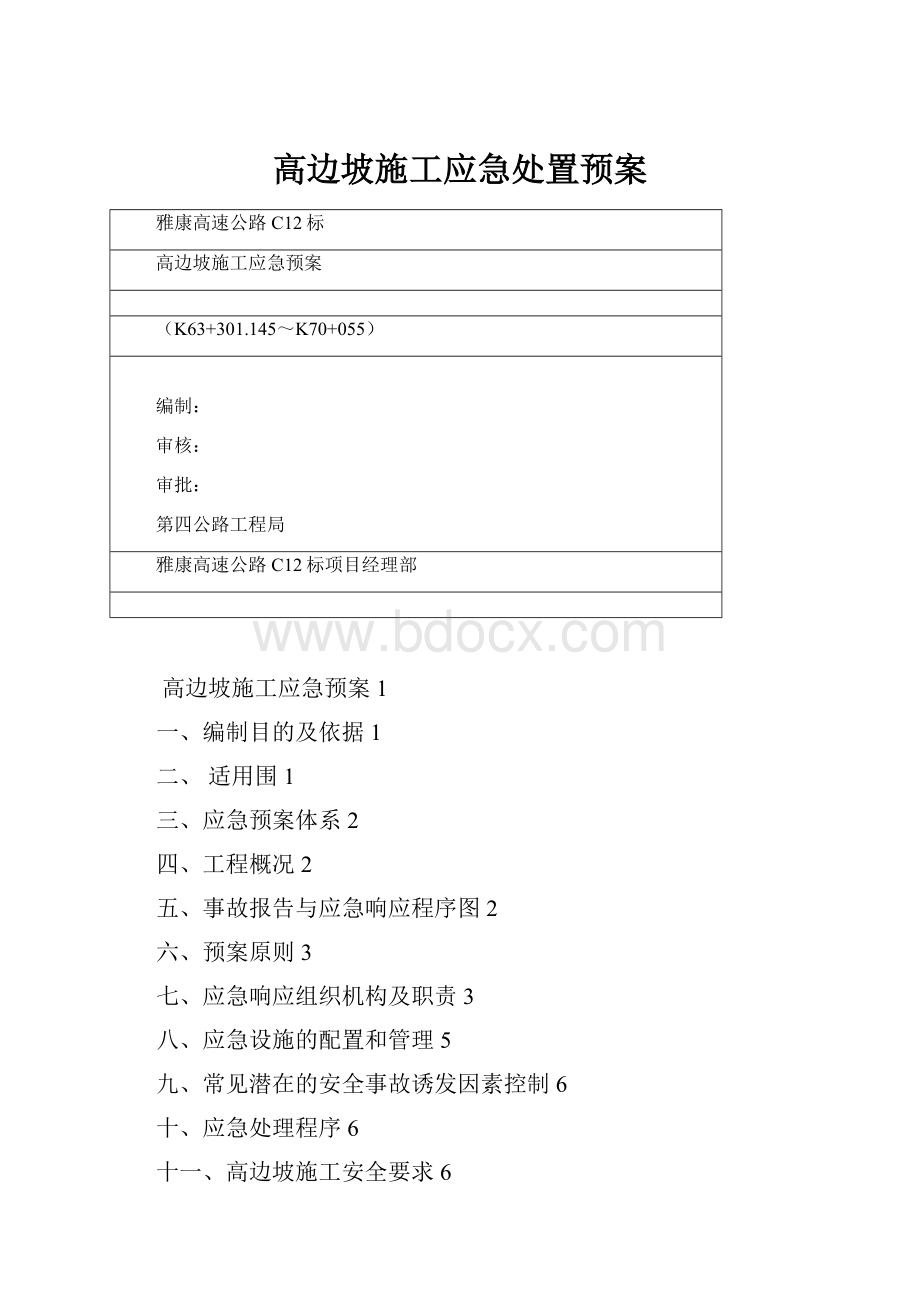 高边坡施工应急处置预案.docx_第1页