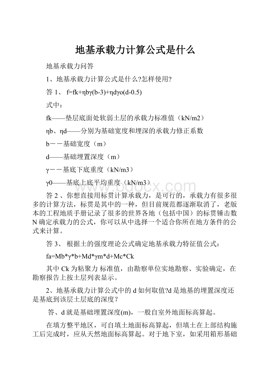 地基承载力计算公式是什么.docx_第1页