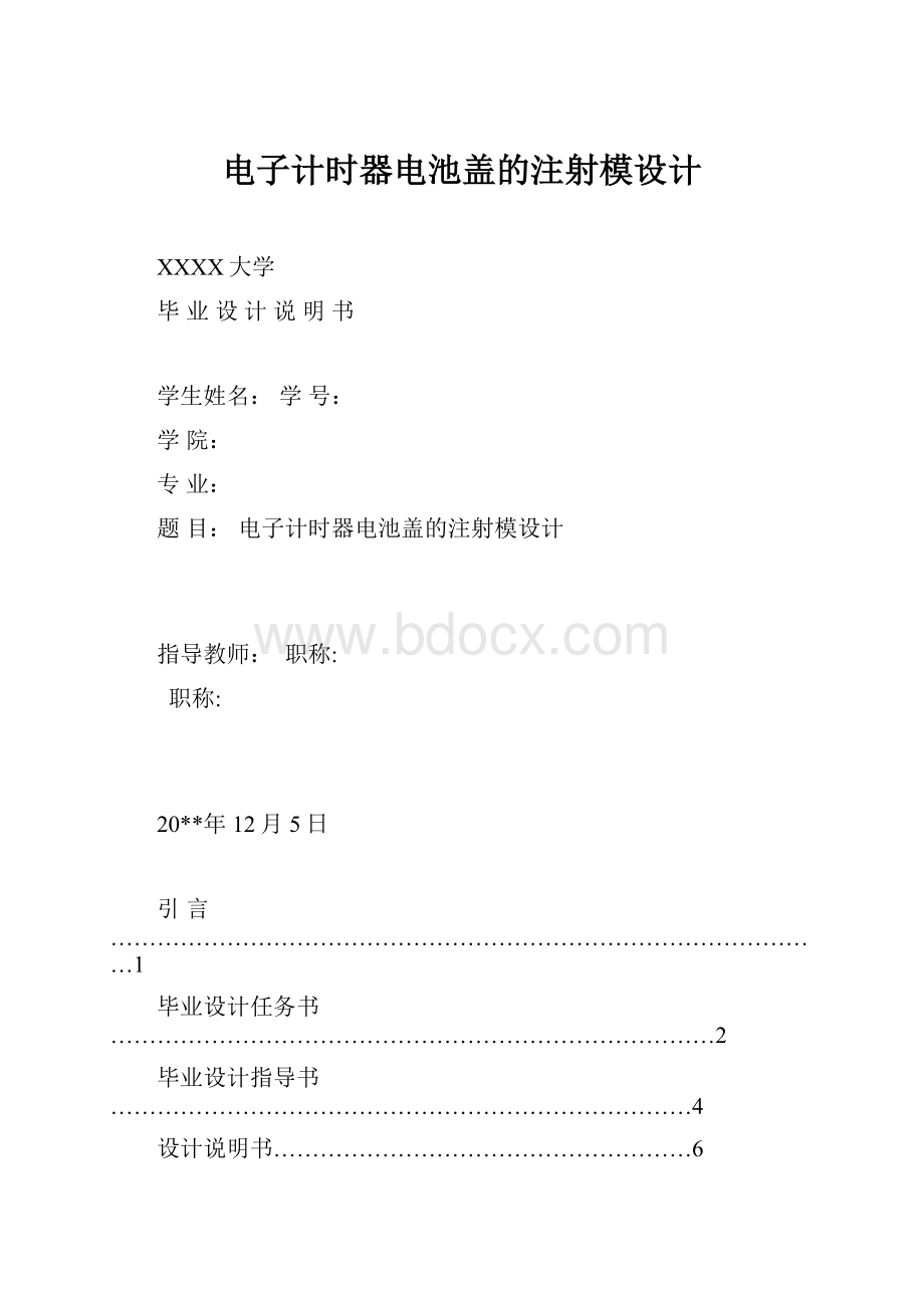 电子计时器电池盖的注射模设计.docx_第1页