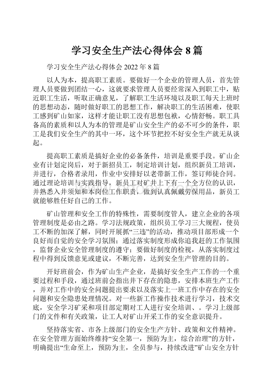 学习安全生产法心得体会8篇.docx