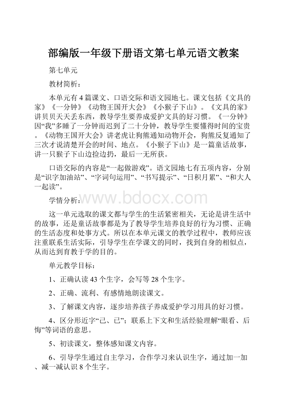 部编版一年级下册语文第七单元语文教案.docx