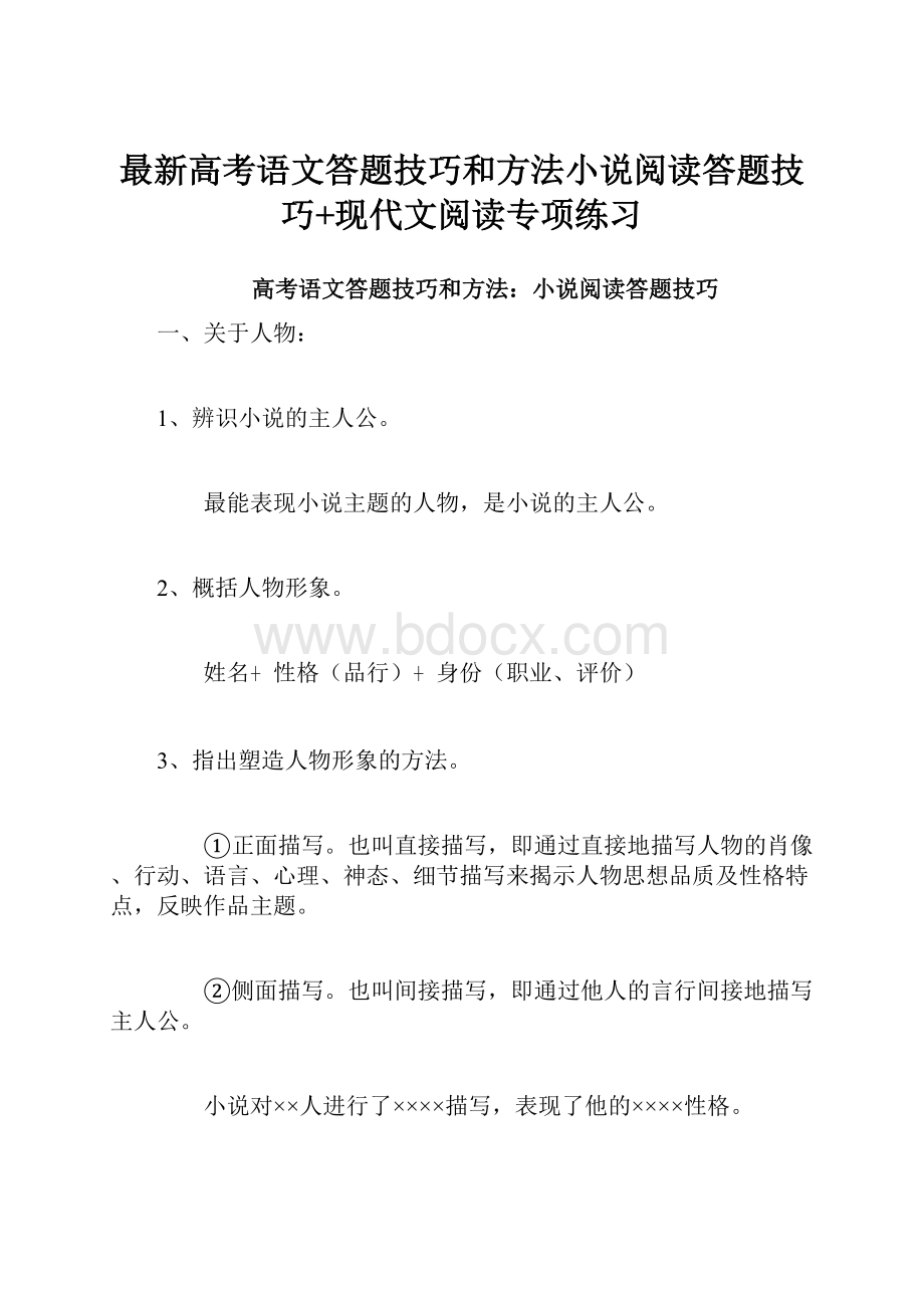 最新高考语文答题技巧和方法小说阅读答题技巧+现代文阅读专项练习.docx