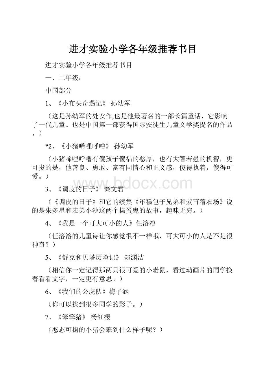 进才实验小学各年级推荐书目.docx