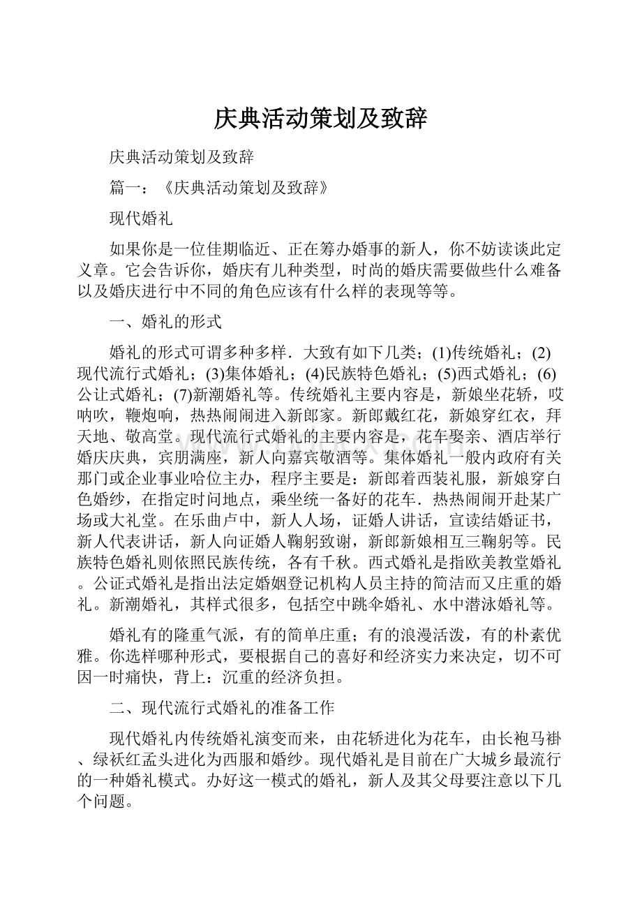 庆典活动策划及致辞.docx