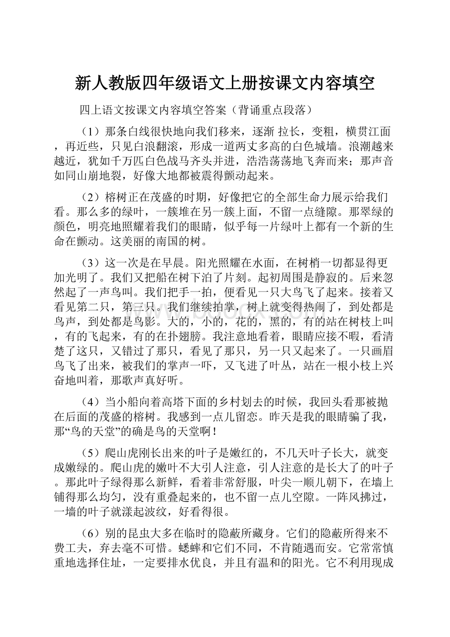 新人教版四年级语文上册按课文内容填空.docx