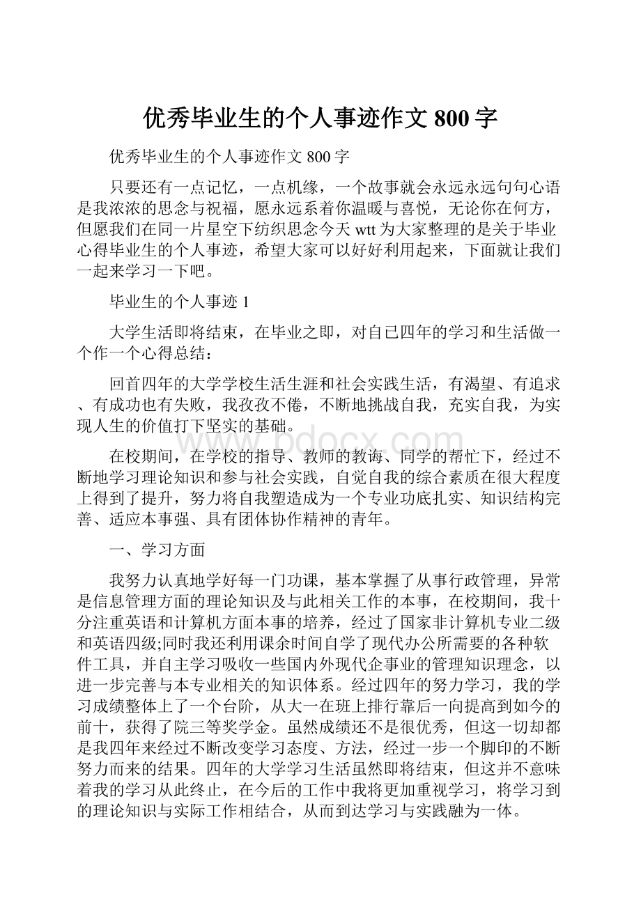 优秀毕业生的个人事迹作文800字.docx_第1页