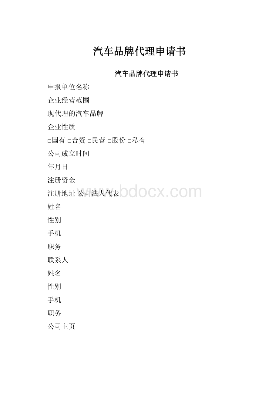 汽车品牌代理申请书.docx