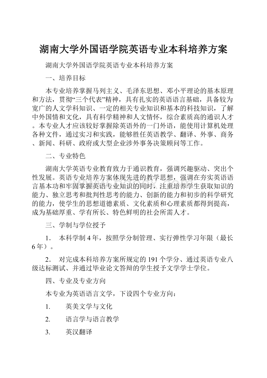 湖南大学外国语学院英语专业本科培养方案.docx