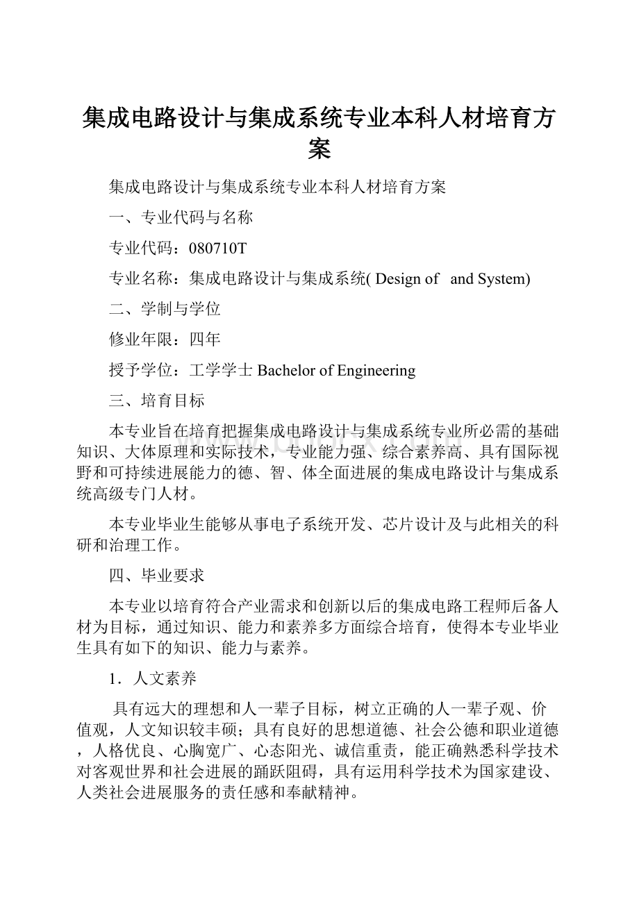 集成电路设计与集成系统专业本科人材培育方案.docx