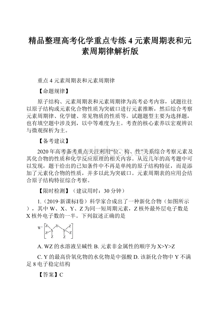 精品整理高考化学重点专练4 元素周期表和元素周期律解析版.docx