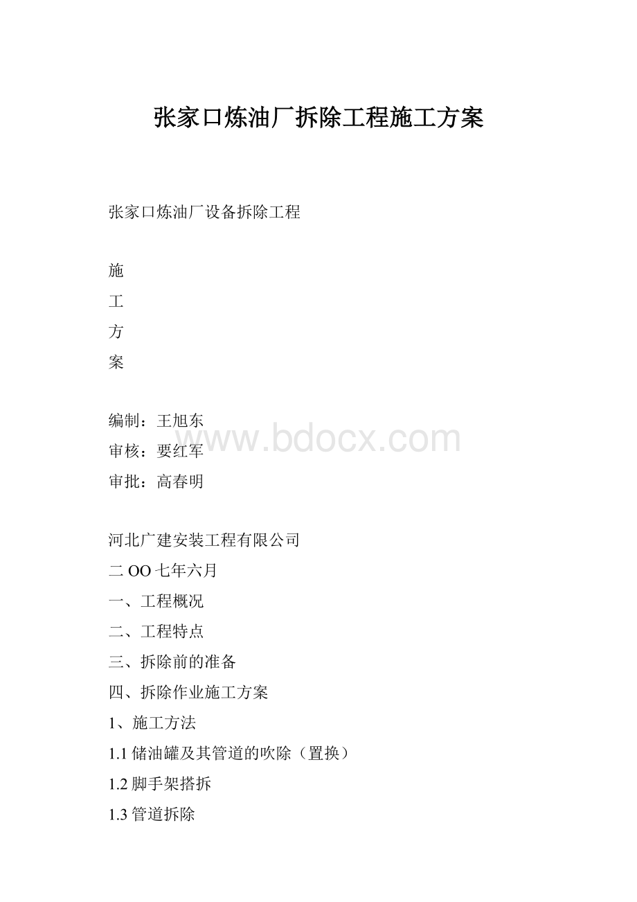 张家口炼油厂拆除工程施工方案.docx