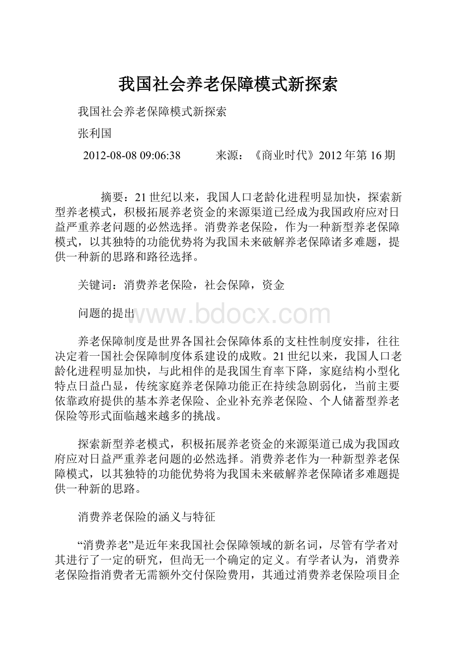 我国社会养老保障模式新探索.docx