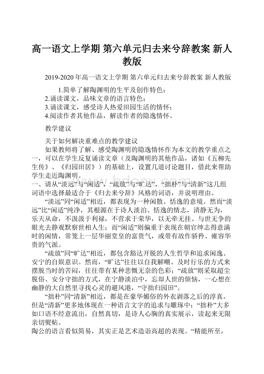 高一语文上学期 第六单元归去来兮辞教案 新人教版.docx