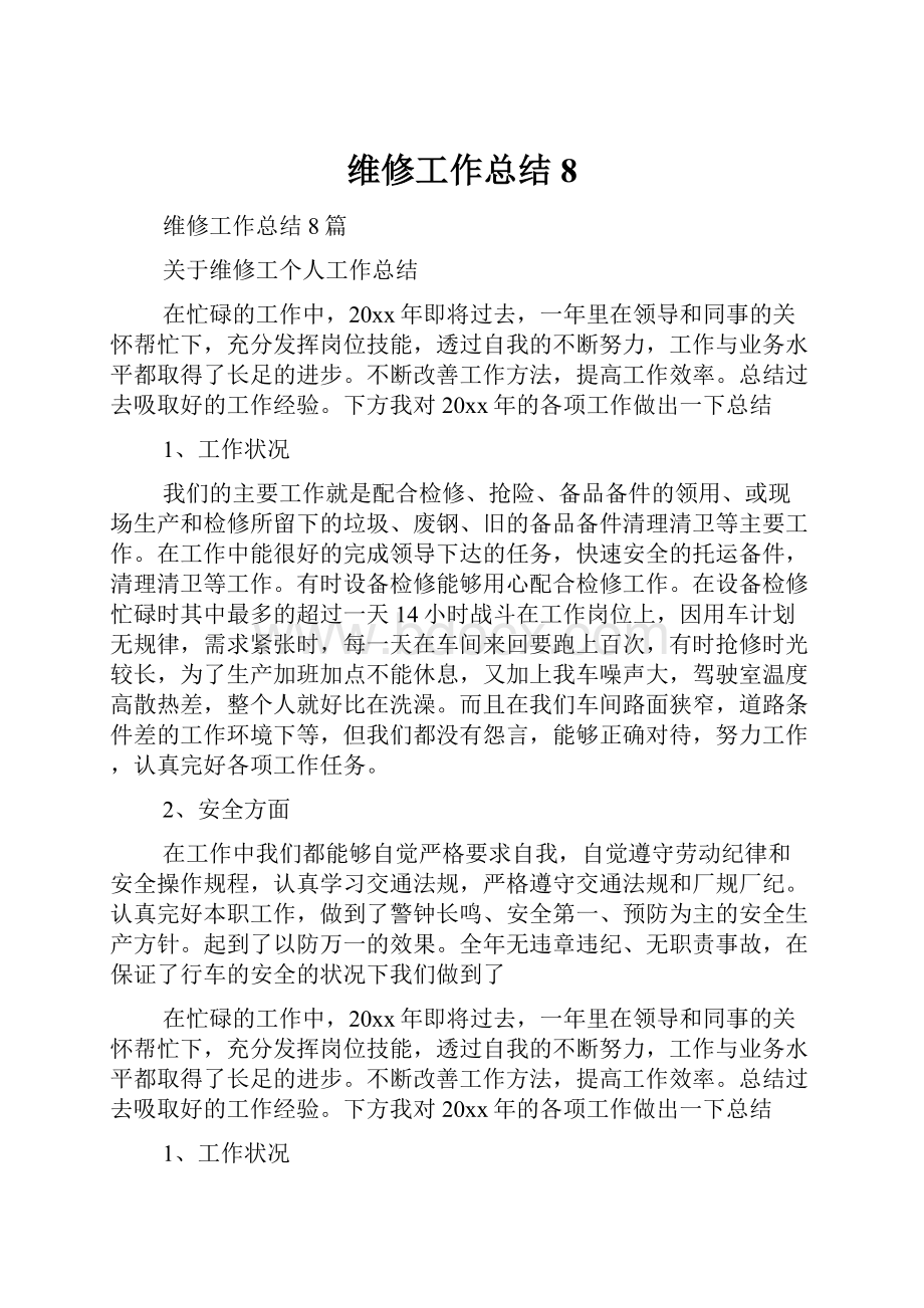 维修工作总结8.docx